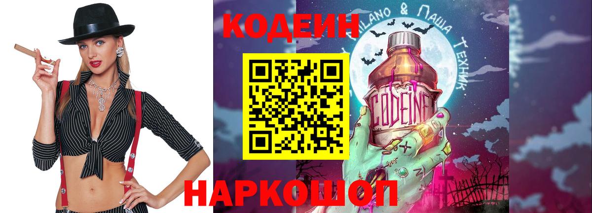 Сланцы  Кодеин напиток Lean (лин)  Вход с VPN 